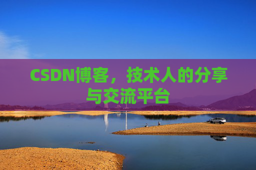 CSDN博客，技术人的分享与交流平台