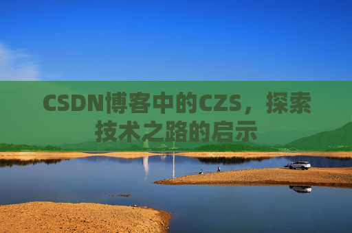 CSDN博客中的CZS，探索技术之路的启示